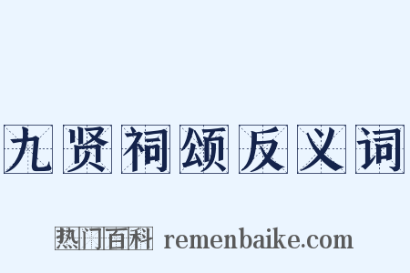 九贤祠颂反义词是什么意思的图片